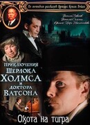 Шерлок Холмс и доктор Ватсон: Охота на тигра