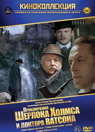 Шерлок Холмс и доктор Ватсон: Король шантажа