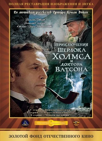 Шерлок Холмс и доктор Ватсон: Смертельная схватка