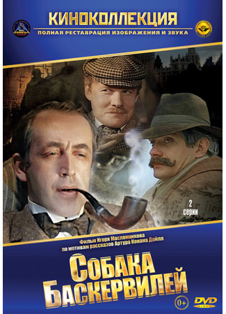 кино Шерлок Холмс и доктор Ватсон: Собака Баскервилей 25.10.25