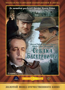 Шерлок Холмс и доктор Ватсон: Собака Баскервилей