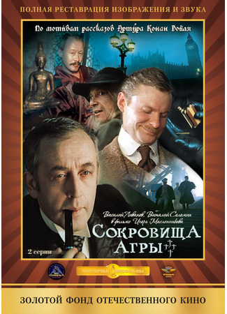 кино Шерлок Холмс и доктор Ватсон: Сокровища Агры 25.10.25