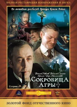 Шерлок Холмс и доктор Ватсон: Сокровища Агры
