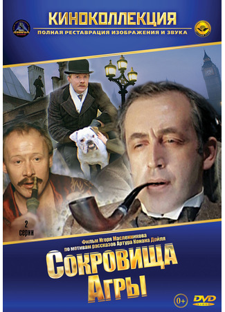 кино Шерлок Холмс и доктор Ватсон: Сокровища Агры 25.10.25