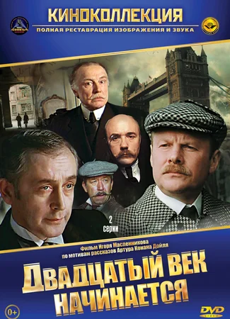 Шерлок Холмс и доктор Ватсон: Двадцатый век начинается