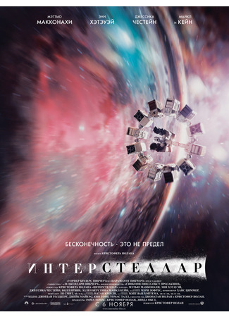 кино Интерстеллар (Interstellar) 26.10.25