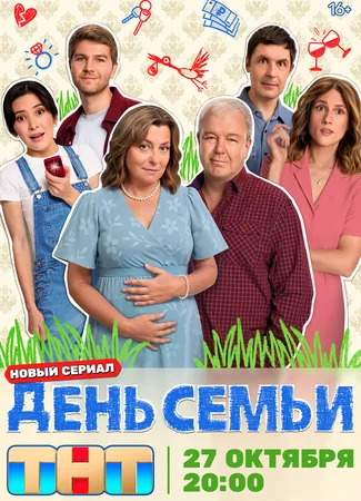День семьи