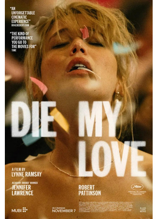 кино Умри, моя любовь (Die My Love) 27.10.25