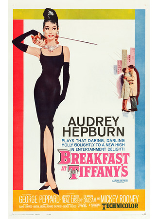 кино Завтрак у Тиффани (Breakfast at Tiffany&#39;s) 28.10.25