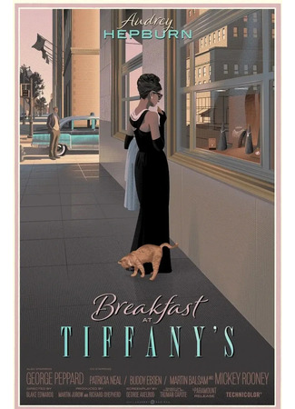 кино Завтрак у Тиффани (Breakfast at Tiffany&#39;s) 28.10.25