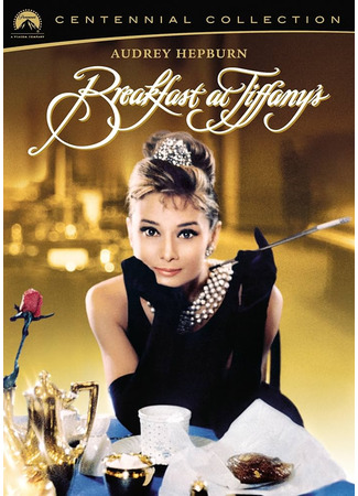 кино Завтрак у Тиффани (Breakfast at Tiffany&#39;s) 28.10.25