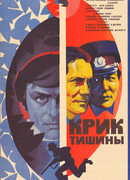 Крик тишины