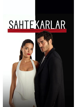 кино Мошенники (Sahtekarlar) 29.10.25