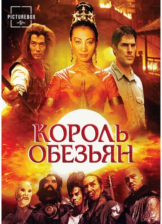кино Король обезьян (The Lost Empire) 29.10.25