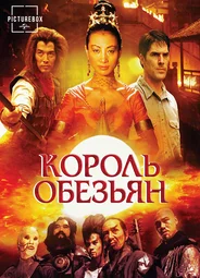 Король обезьян