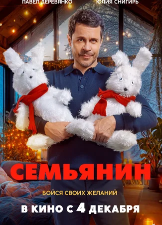 Семьянин