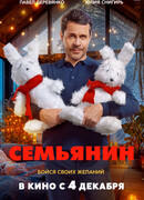 Семьянин
