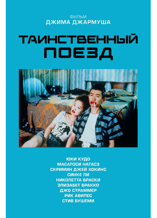 кино Таинственный поезд (Mystery Train) 31.10.25