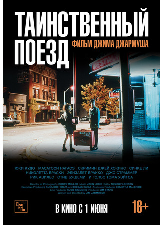 кино Таинственный поезд (Mystery Train) 31.10.25