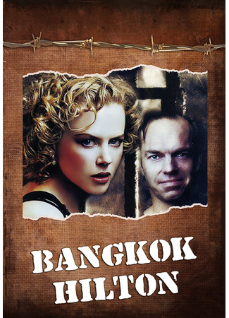 кино Бангкок Хилтон (Bangkok Hilton) 31.10.25