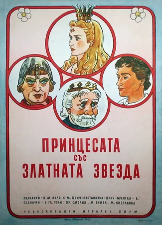 Принцесса с золотой звездой