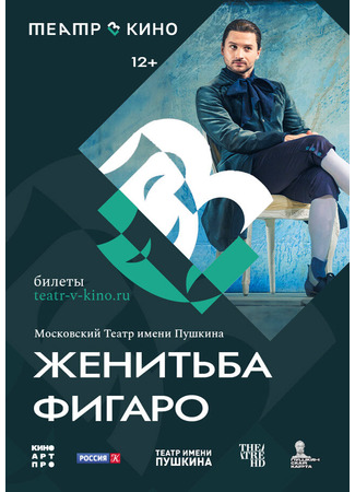 кино Театр в кино: Женитьба Фигаро 03.11.25