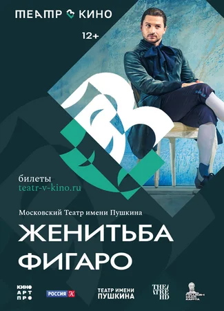 Театр в кино: Женитьба Фигаро
