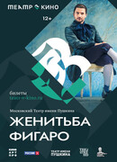 Театр в кино: Женитьба Фигаро