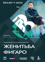 Театр в кино: Женитьба Фигаро
