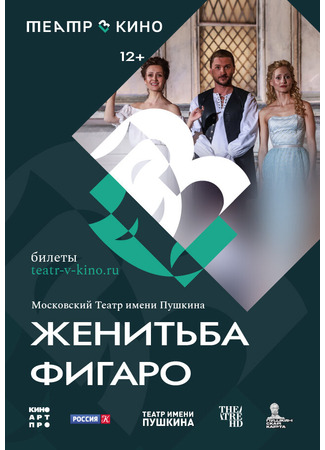 кино Театр в кино: Женитьба Фигаро 03.11.25