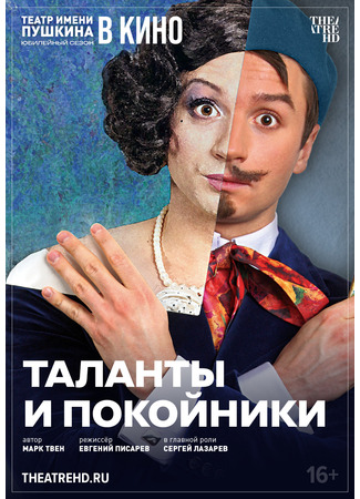 кино TheatreHD: Таланты и покойники 03.11.25