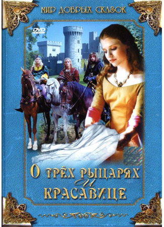 кино О трех рыцарях и красавице (O třech rytířích, krásné paní a lněné kytli) 03.11.25