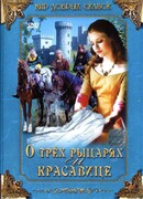 О трех рыцарях и красавице