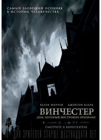 кино Винчестер. Дом, который построили призраки (Winchester: The House That Ghosts Built) 03.11.25