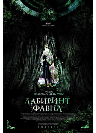кино Лабиринт Фавна (Pan&#39;s Labyrinth: El laberinto del fauno) 03.11.25