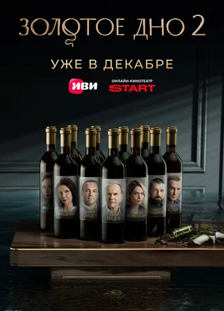 Золотое дно