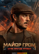 Майор Гром: Игра против правил