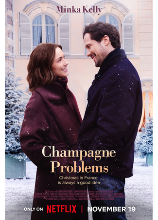 кино Проблемы с шампанским (Champagne Problems) 07.11.25