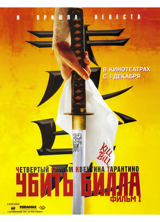 кино Убить Билла (Kill Bill: Vol. 1) 07.11.25
