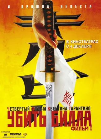 Убить Билла