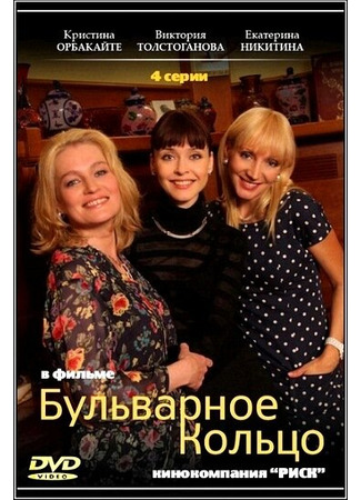 кино Бульварное кольцо (мини-сериал) 08.11.25