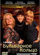 Бульварное кольцо (мини-сериал)
