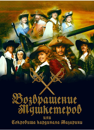 кино Возвращение мушкетёров, или Сокровища кардинала Мазарини (мини-сериал) 08.11.25