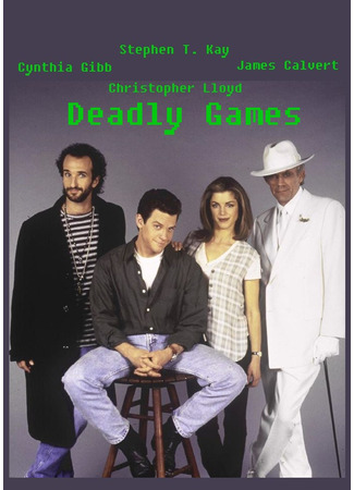 кино Смертельные игры (Deadly Games) 08.11.25