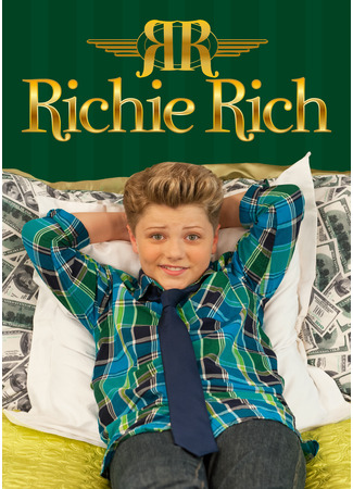 кино Богатенький Ричи (Richie Rich) 08.11.25