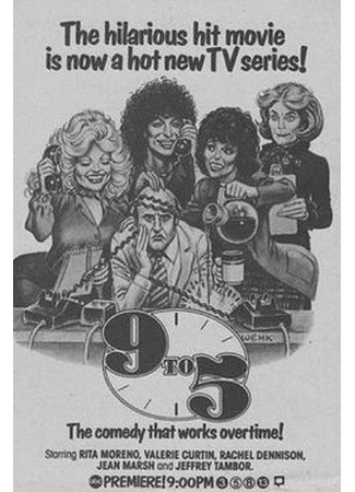 кино С девяти до пяти (9 to 5) 08.11.25