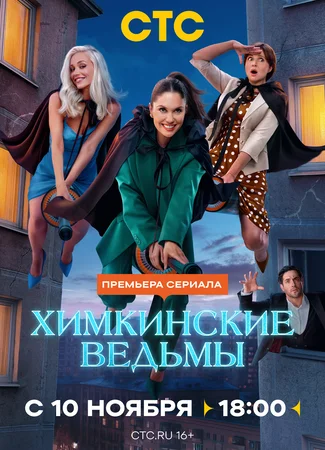 Химкинские ведьмы