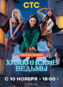 Химкинские ведьмы