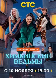 Химкинские ведьмы