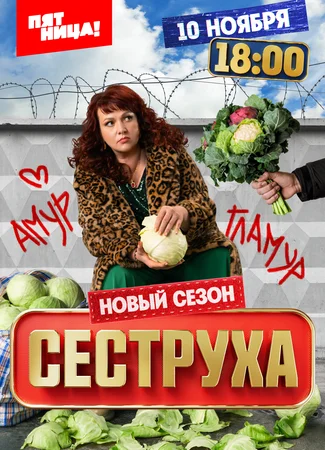 Сеструха